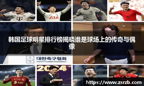 韩国足球明星排行榜揭晓谁是球场上的传奇与偶像