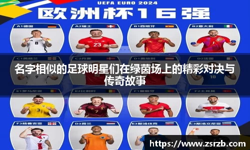 名字相似的足球明星们在绿茵场上的精彩对决与传奇故事