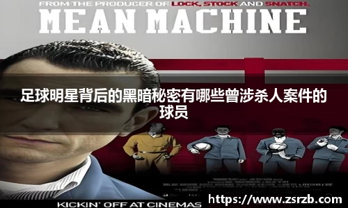 足球明星背后的黑暗秘密有哪些曾涉杀人案件的球员