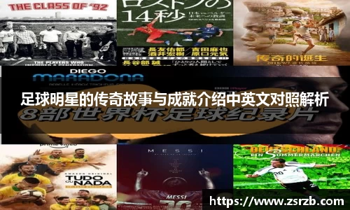 足球明星的传奇故事与成就介绍中英文对照解析