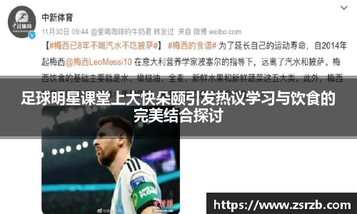 足球明星课堂上大快朵颐引发热议学习与饮食的完美结合探讨