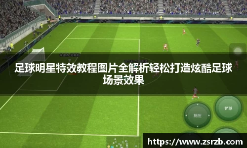 足球明星特效教程图片全解析轻松打造炫酷足球场景效果