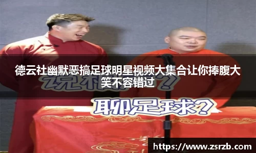 德云社幽默恶搞足球明星视频大集合让你捧腹大笑不容错过