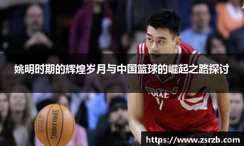 姚明时期的辉煌岁月与中国篮球的崛起之路探讨