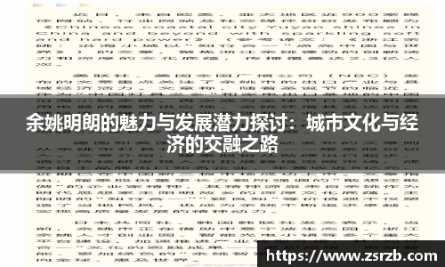 余姚明朗的魅力与发展潜力探讨：城市文化与经济的交融之路