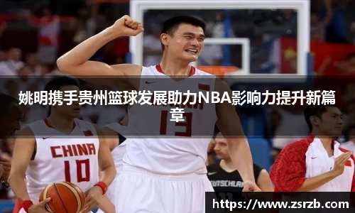 姚明携手贵州篮球发展助力NBA影响力提升新篇章