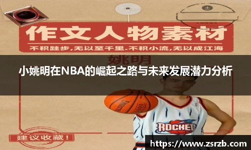 小姚明在NBA的崛起之路与未来发展潜力分析