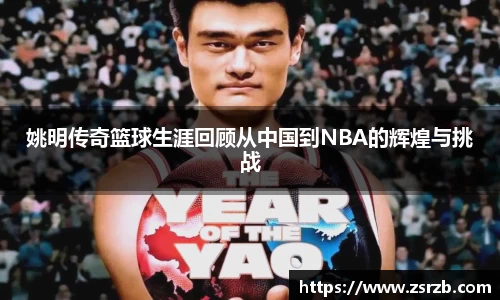 姚明传奇篮球生涯回顾从中国到NBA的辉煌与挑战