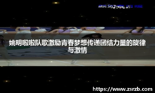 姚明啦啦队歌激励青春梦想传递团结力量的旋律与激情