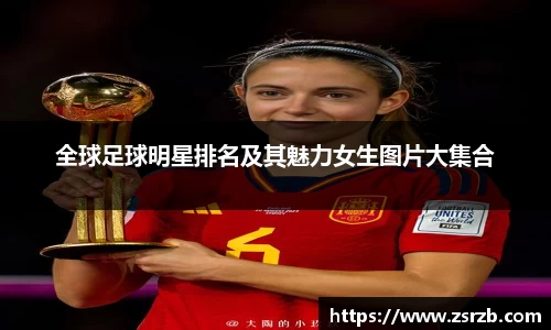 全球足球明星排名及其魅力女生图片大集合