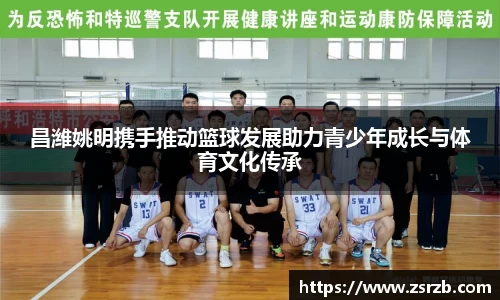昌潍姚明携手推动篮球发展助力青少年成长与体育文化传承