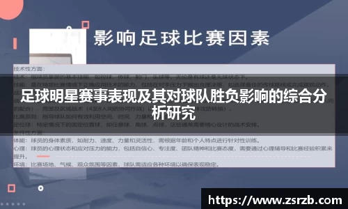 足球明星赛事表现及其对球队胜负影响的综合分析研究