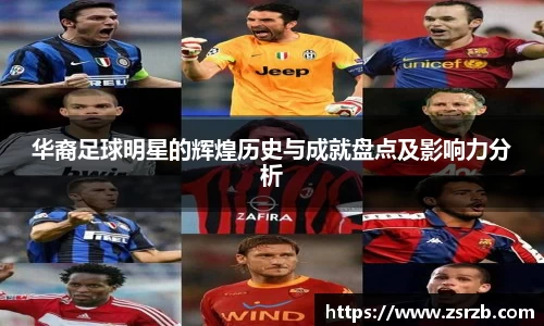 华裔足球明星的辉煌历史与成就盘点及影响力分析