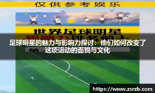 足球明星的魅力与影响力探讨：他们如何改变了这项运动的面貌与文化