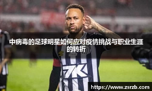 中病毒的足球明星如何应对疫情挑战与职业生涯的转折