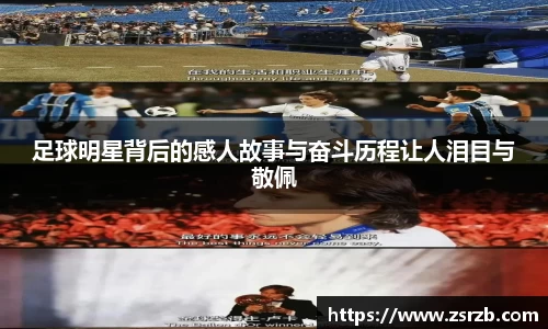 足球明星背后的感人故事与奋斗历程让人泪目与敬佩