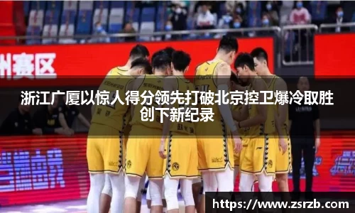 浙江广厦以惊人得分领先打破北京控卫爆冷取胜创下新纪录