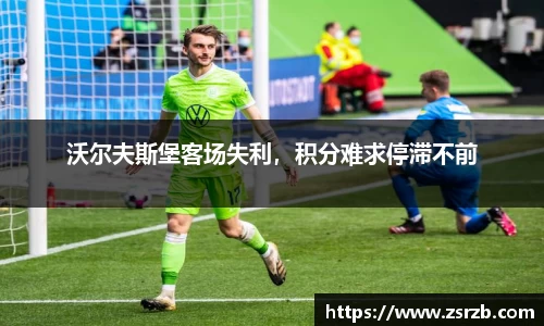 沃尔夫斯堡客场失利，积分难求停滞不前
