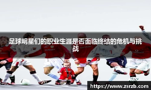 足球明星们的职业生涯是否面临终结的危机与挑战
