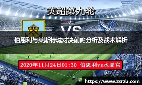 伯恩利与莱斯特城对决前瞻分析及战术解析