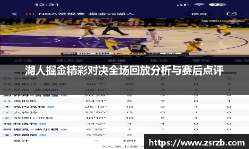 湖人掘金精彩对决全场回放分析与赛后点评