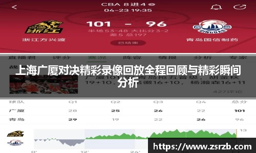 上海广厦对决精彩录像回放全程回顾与精彩瞬间分析