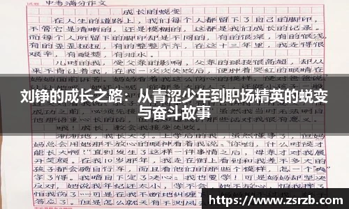 刘铮的成长之路：从青涩少年到职场精英的蜕变与奋斗故事