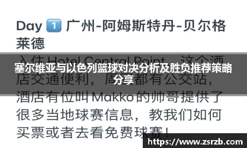 塞尔维亚与以色列篮球对决分析及胜负推荐策略分享
