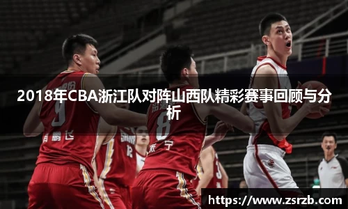 2018年CBA浙江队对阵山西队精彩赛事回顾与分析