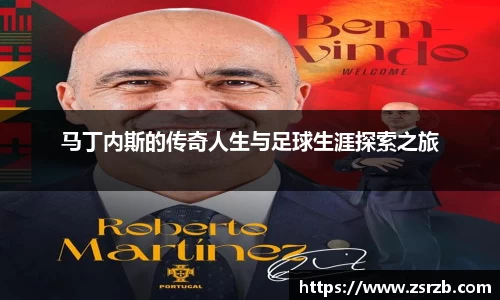 马丁内斯的传奇人生与足球生涯探索之旅