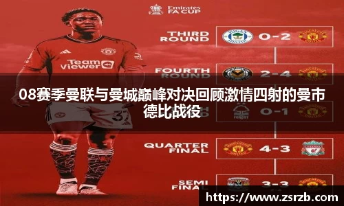 08赛季曼联与曼城巅峰对决回顾激情四射的曼市德比战役