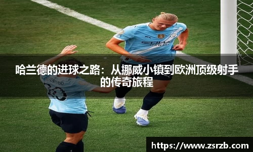 哈兰德的进球之路：从挪威小镇到欧洲顶级射手的传奇旅程