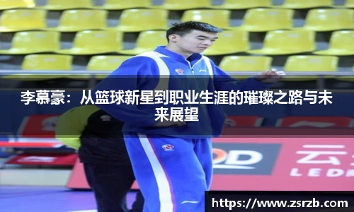 李慕豪：从篮球新星到职业生涯的璀璨之路与未来展望