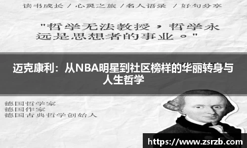 迈克康利：从NBA明星到社区榜样的华丽转身与人生哲学
