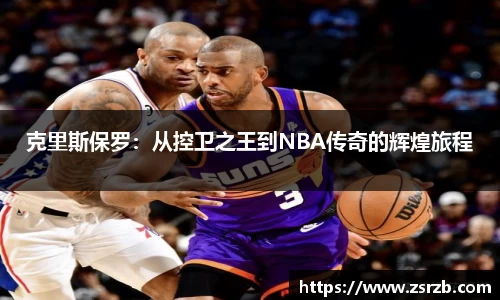 克里斯保罗：从控卫之王到NBA传奇的辉煌旅程