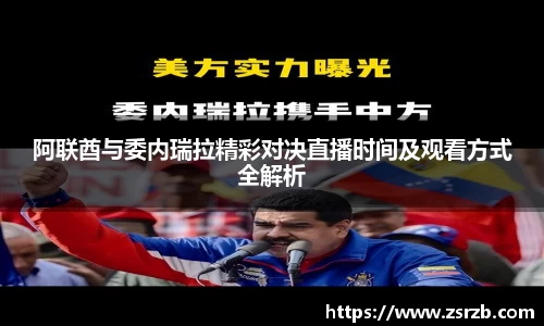 阿联酋与委内瑞拉精彩对决直播时间及观看方式全解析