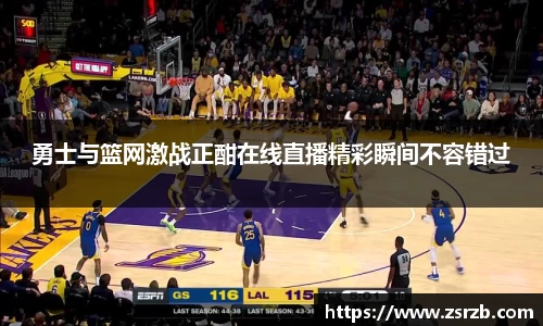 勇士与篮网激战正酣在线直播精彩瞬间不容错过