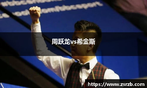 周跃龙vs希金斯