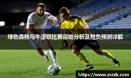 绿色森林与牛津联比赛前瞻分析及胜负预测详解