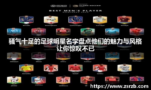 骚气十足的足球明星名字盘点他们的魅力与风格让你惊叹不已