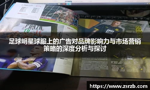 足球明星球服上的广告对品牌影响力与市场营销策略的深度分析与探讨