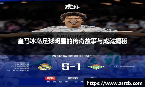 皇马冰岛足球明星的传奇故事与成就揭秘