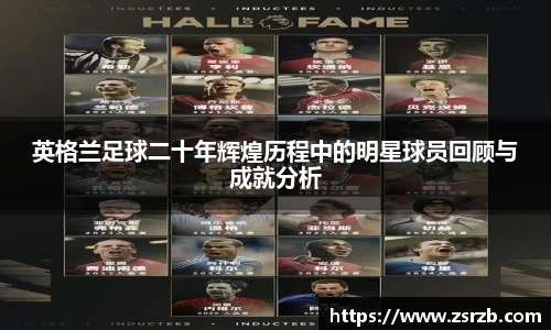 英格兰足球二十年辉煌历程中的明星球员回顾与成就分析