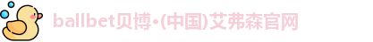 ballbet贝博